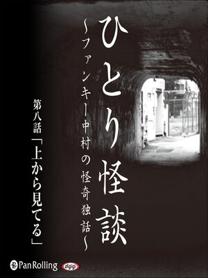 cover image of ひとり怪談 第八話「上から見てる」